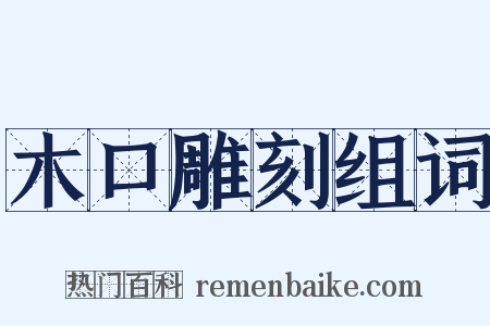 木口雕刻组词是什么意思的图片